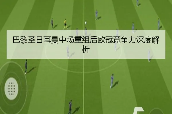 巴黎圣日耳曼中场重组后欧冠竞争力深度解析 | 8868Sports