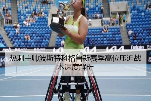 热刺主帅波斯特科格鲁新赛季高位压迫战术深度解析 - 8868Sports